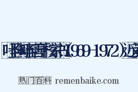 叶圣陶叶至善干校家书（1969-1972）近义词是什么意思的图片